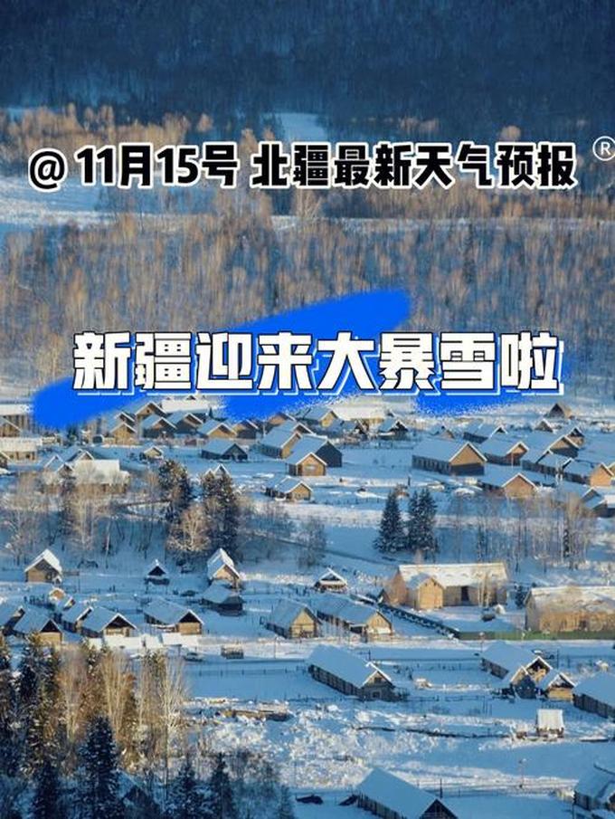 新疆天气预报,新疆阿勒泰地区青河县一个月的天气预报