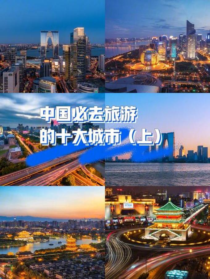 中国旅游城市,中国旅游胜地有哪些